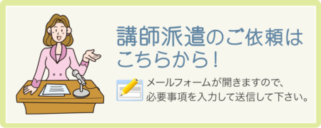 講師派遣のお申込みはこちら 講師派遣のお申込みはこちら